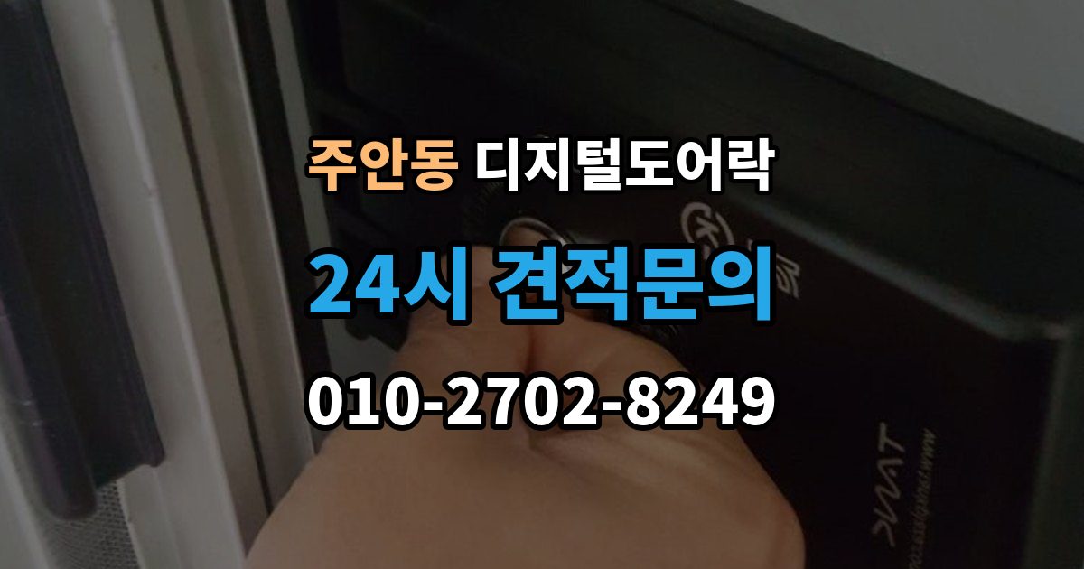 주안동 디지털 도어락 초기화 후 오류 없이 재등록하는 방법