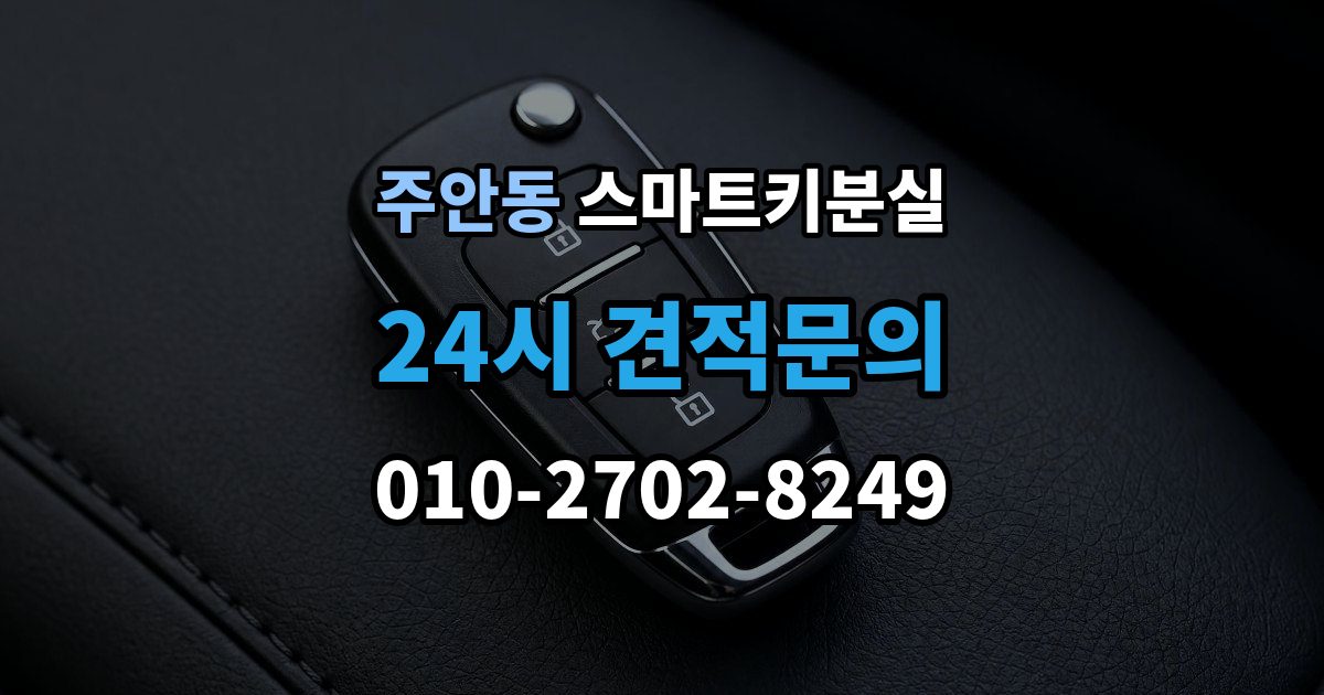 주안동 스마트키 분실 버튼 반응이 둔할 때 의심할 원인