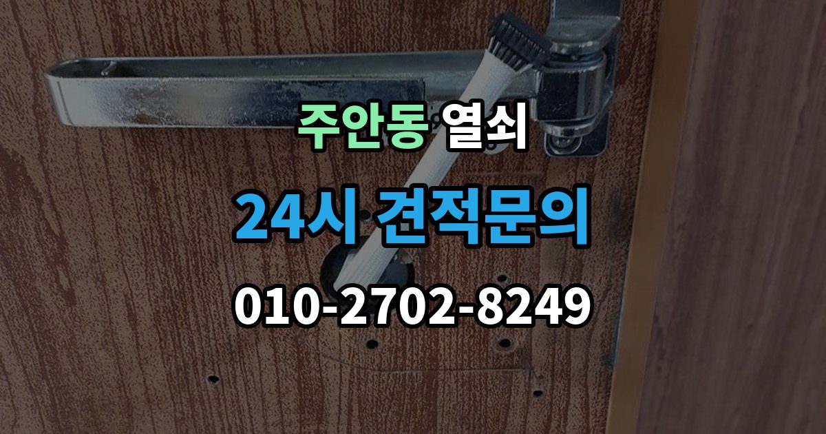 주안동 열쇠 문이 열렸는데 경보가 울릴 때 원인