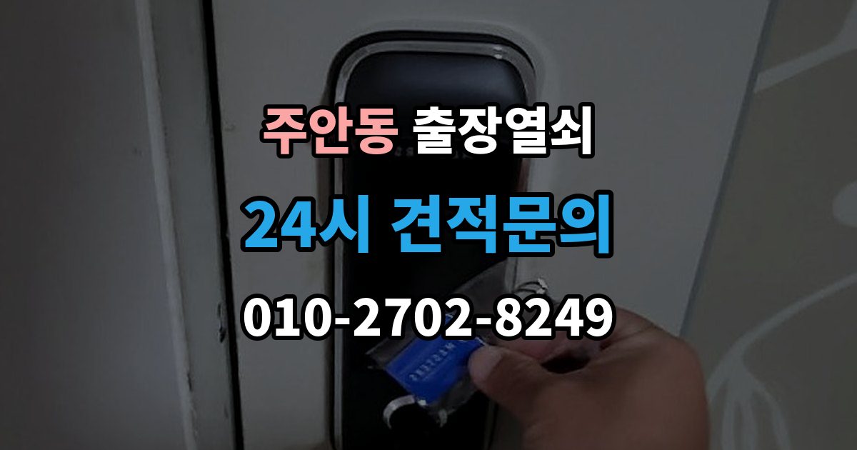 주안동 출장 열쇠 현장 도착 전에 알려줄 정보