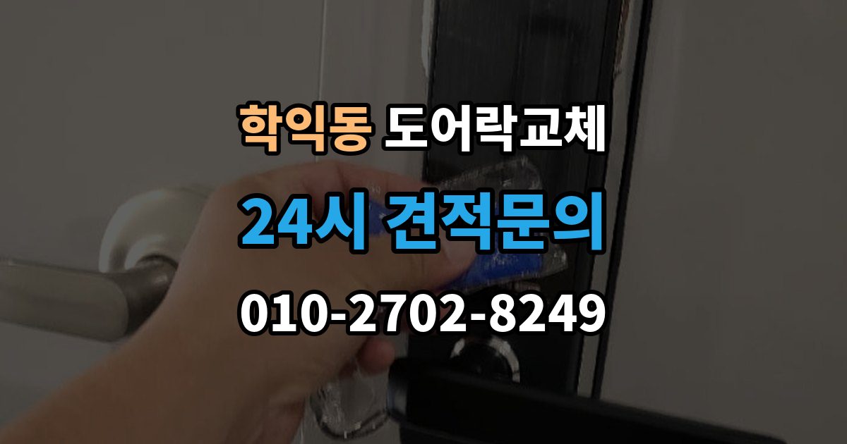 학익동 도어락 교체 교체와 함께 보조키를 추가할지 정하는 기준