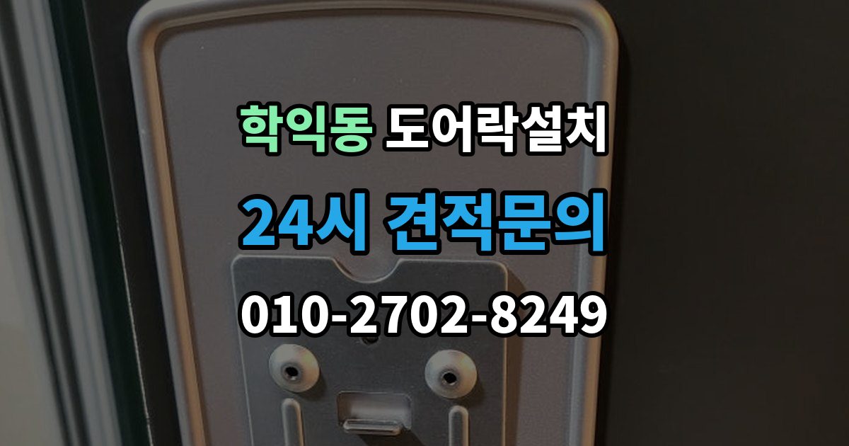 학익동 도어락 설치 자동잠금 설정과 오작동 점검 방법