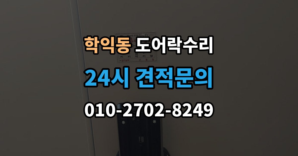 학익동 도어락 수리 잠금이 흔들릴 때 문틀과 래치 점검하기