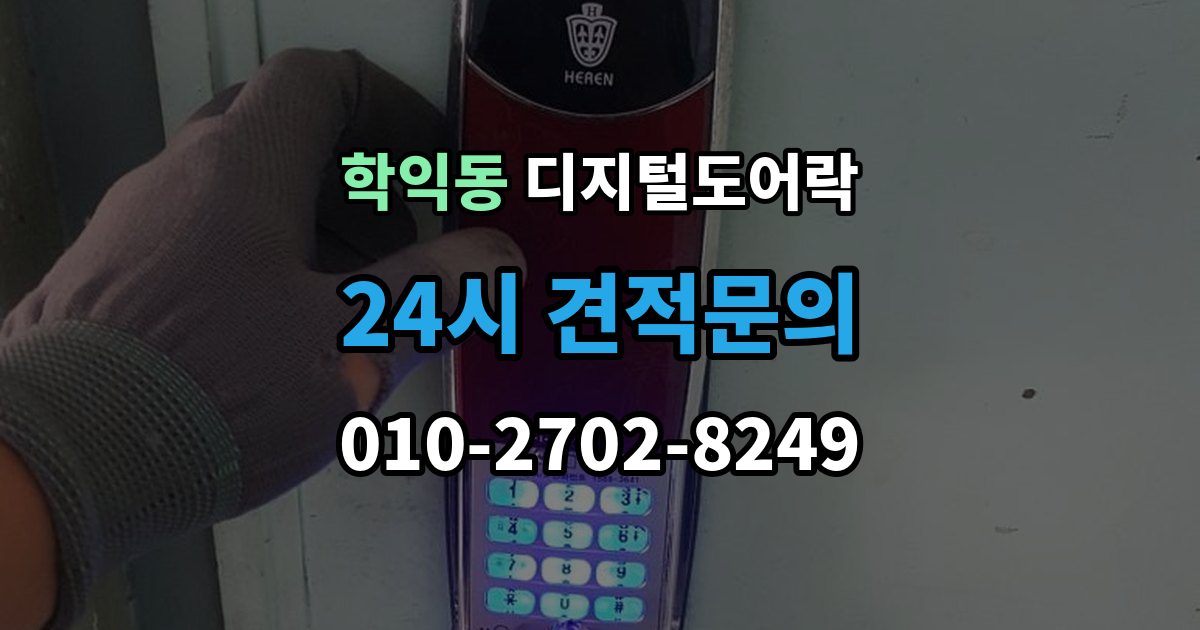 학익동 디지털 도어락 실내 버튼으로 잠금 해제할 때 알아둘 점