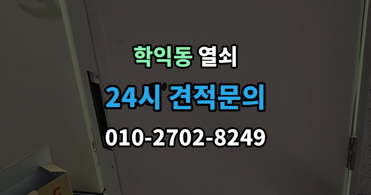 학익동 열쇠 베란다 문 잠금이 생겼을 때 흔한 원인