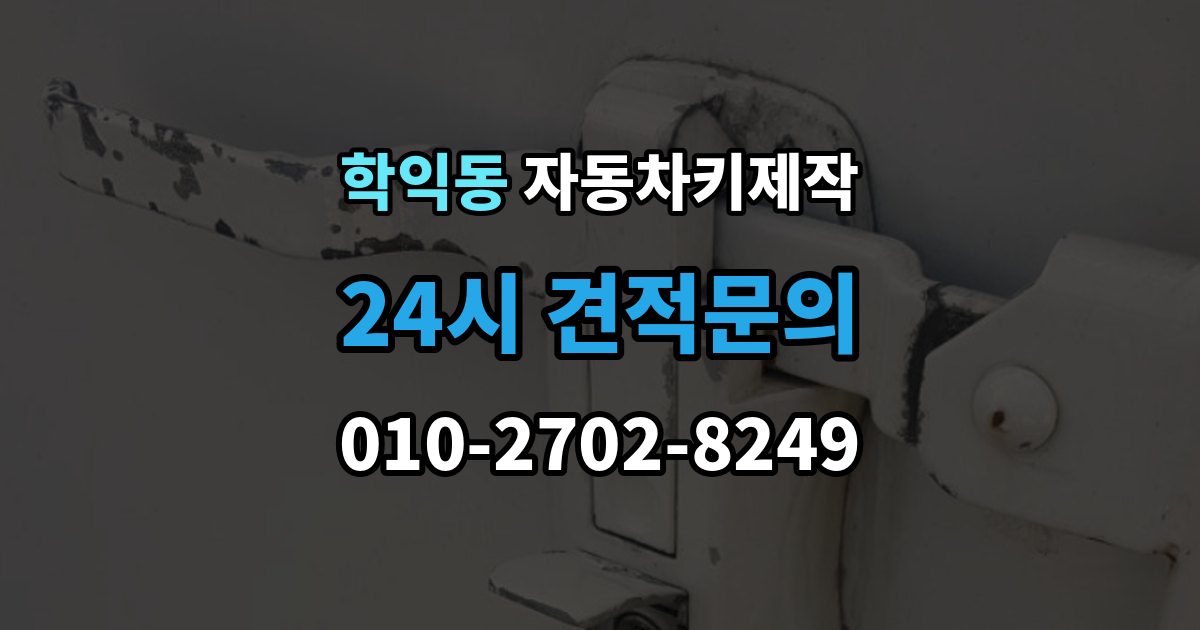 학익동 자동차키 제작 커팅 상태가 시동 인식에 영향을 주는 이유