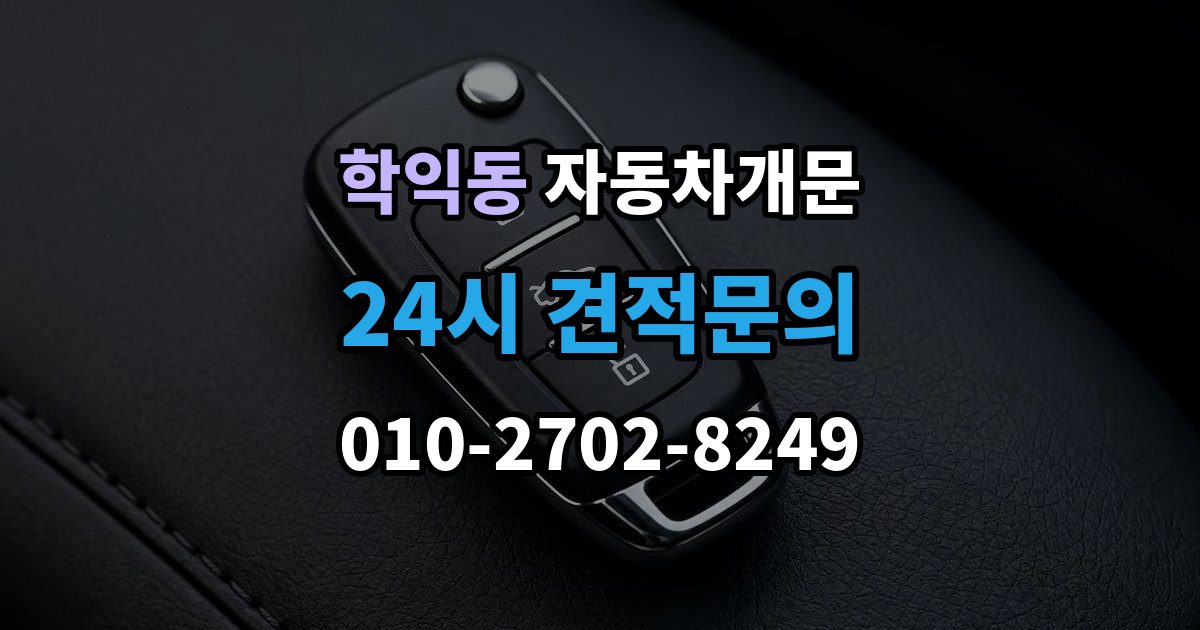 학익동 차 문 잠겼을 때 빗길이나 눈길에서 잠겼을 때 대처