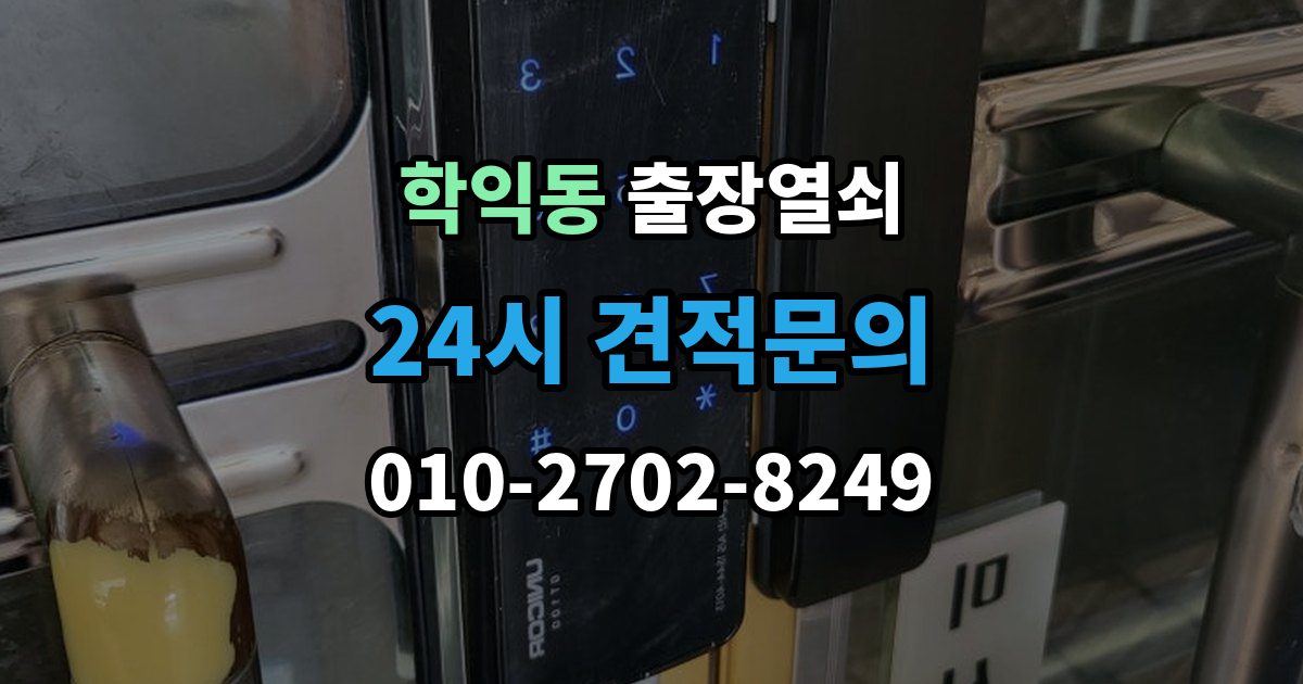 학익동 출장 열쇠 급한 상황에서 확인할 기본 정보