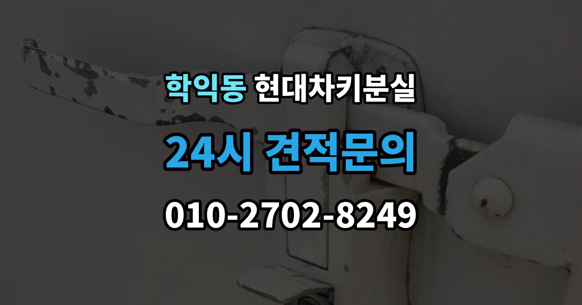 학익동 현대 차키 분실 차량 배터리와 키 배터리를 함께 봐야 하는 이유
