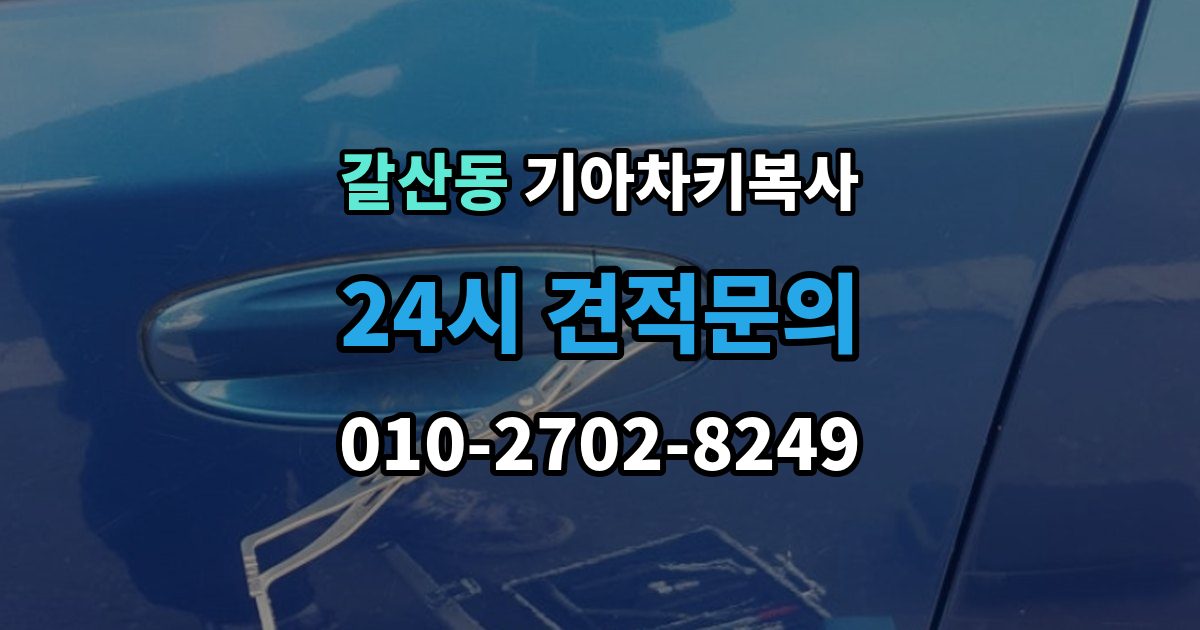 부평구 갈산동 기아 차키 복사 문은 열리지만 시동이 안 될 때 점검할 항목
