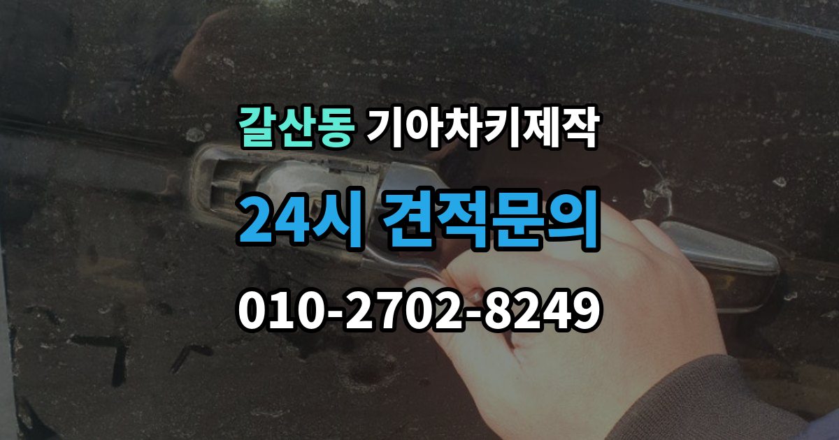 부평구 갈산동 기아 차키 제작 차종별 키 하우징 차이 살펴보기
