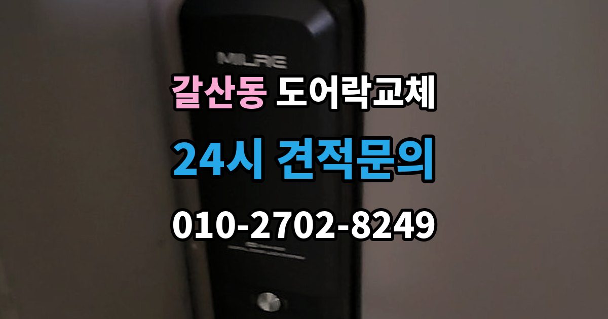 부평구 갈산동 도어락 교체 관리사무소 확인이 필요한 단지의 진행 순서