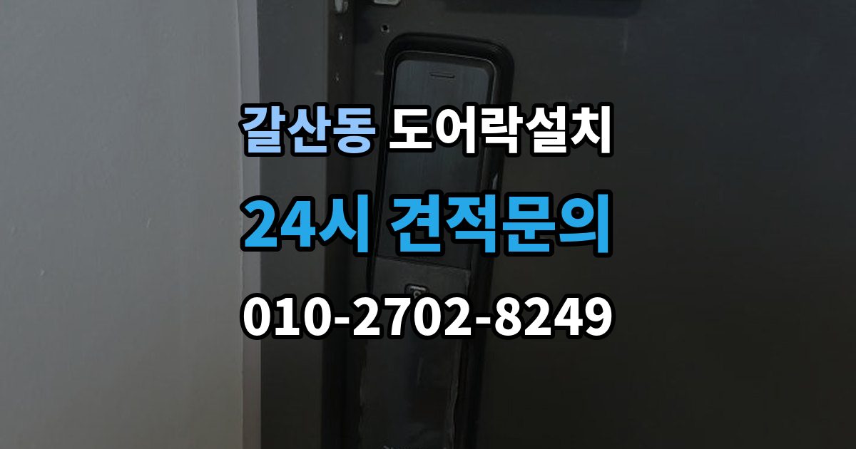 부평구 갈산동 도어락 설치 오래된 현관문에 필요한 보완 작업