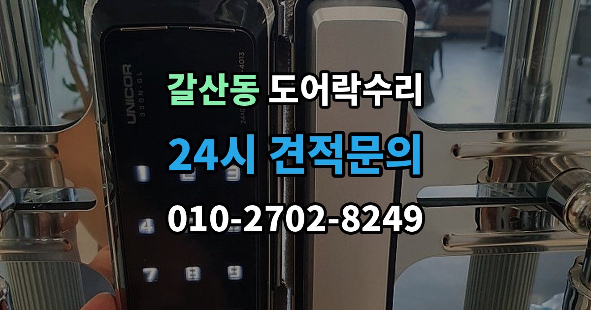 부평구 갈산동 도어락 수리 충돌 손상 뒤 수리 범위를 판단하는 기준