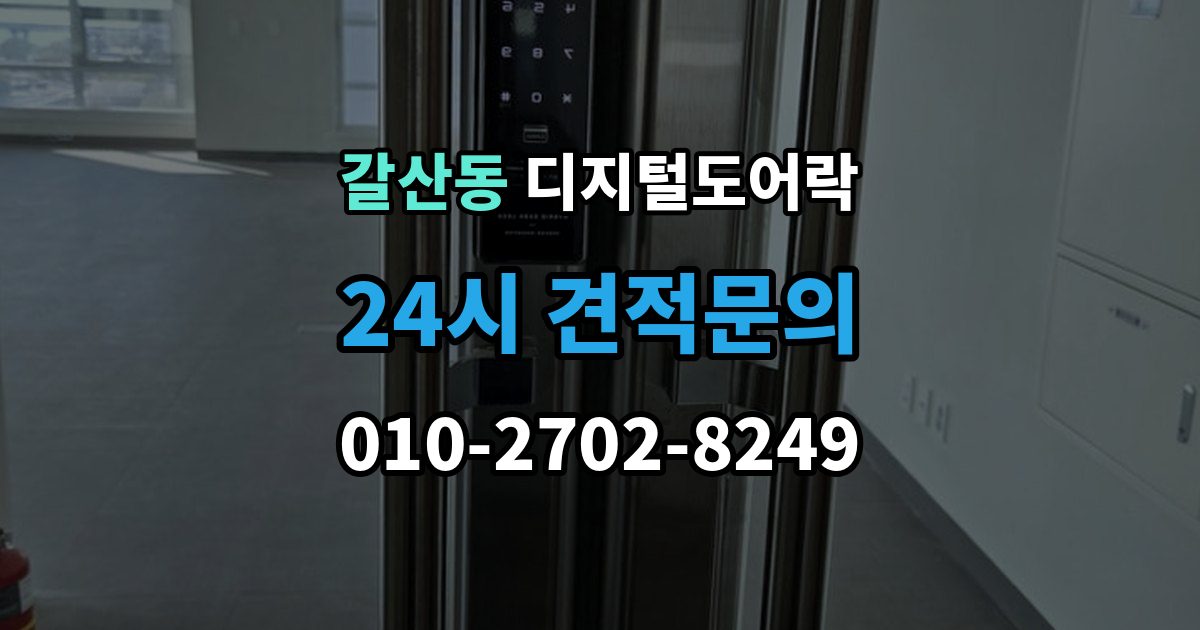 부평구 갈산동 디지털 도어락 원격개폐 기능을 고를 때 보는 기준