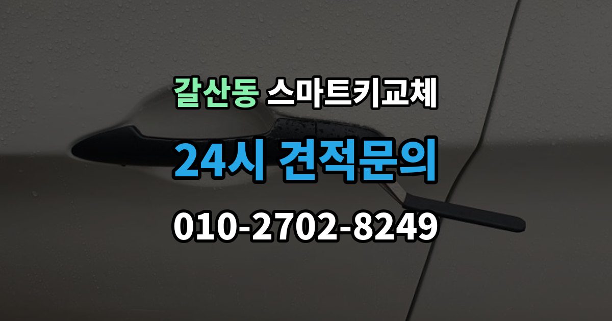 부평구 갈산동 스마트키 교체 새 키를 만들 때 필요한 준비물 안내