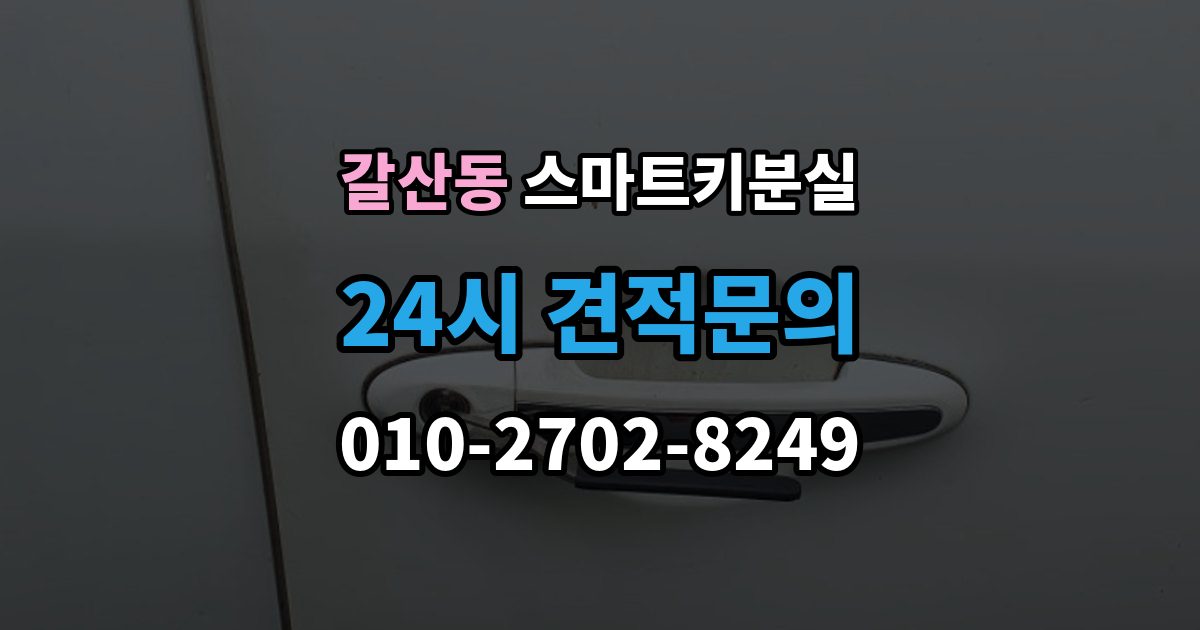 부평구 갈산동 스마트키 분실 케이스 손상 시 수리 전 확인할 점