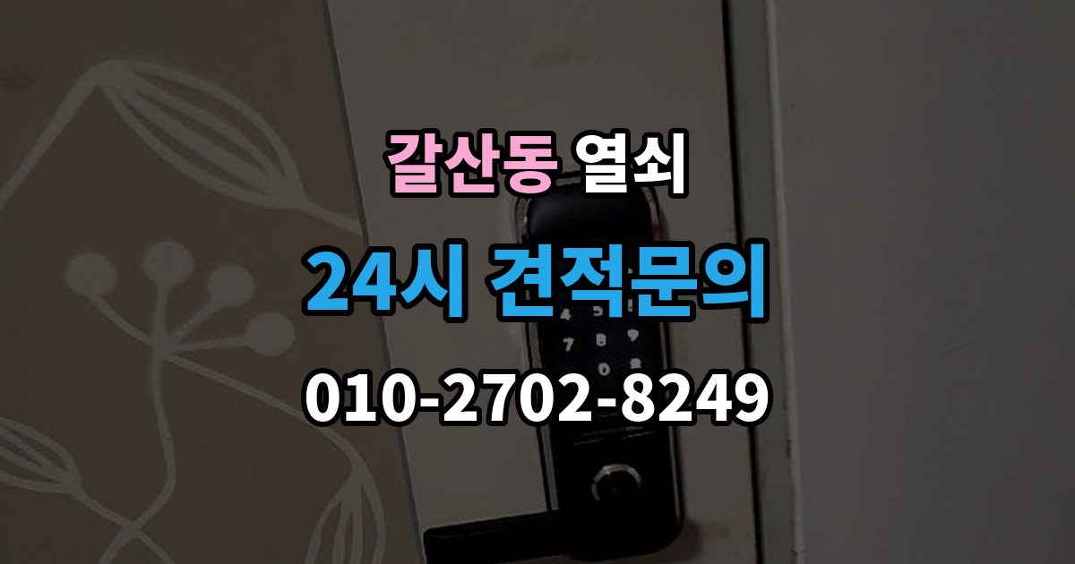 부평구 갈산동 열쇠 과장 견적을 피하려면 꼭 물어볼 질문