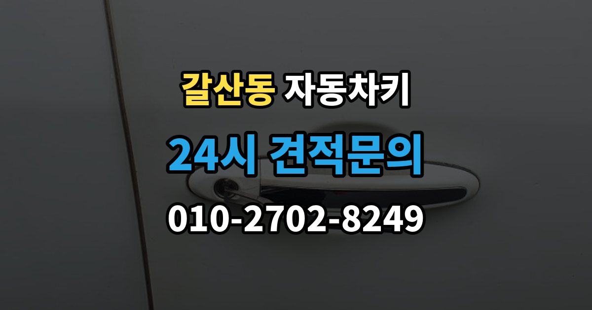 부평구 갈산동 자동차키 국산차와 수입차 키 등록 방식 살펴보기