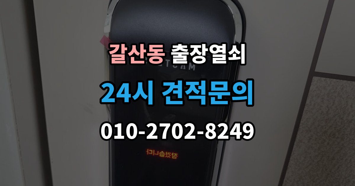 부평구 갈산동 출장 열쇠 비용이 달라지는 조건을 먼저 살펴보는 이유