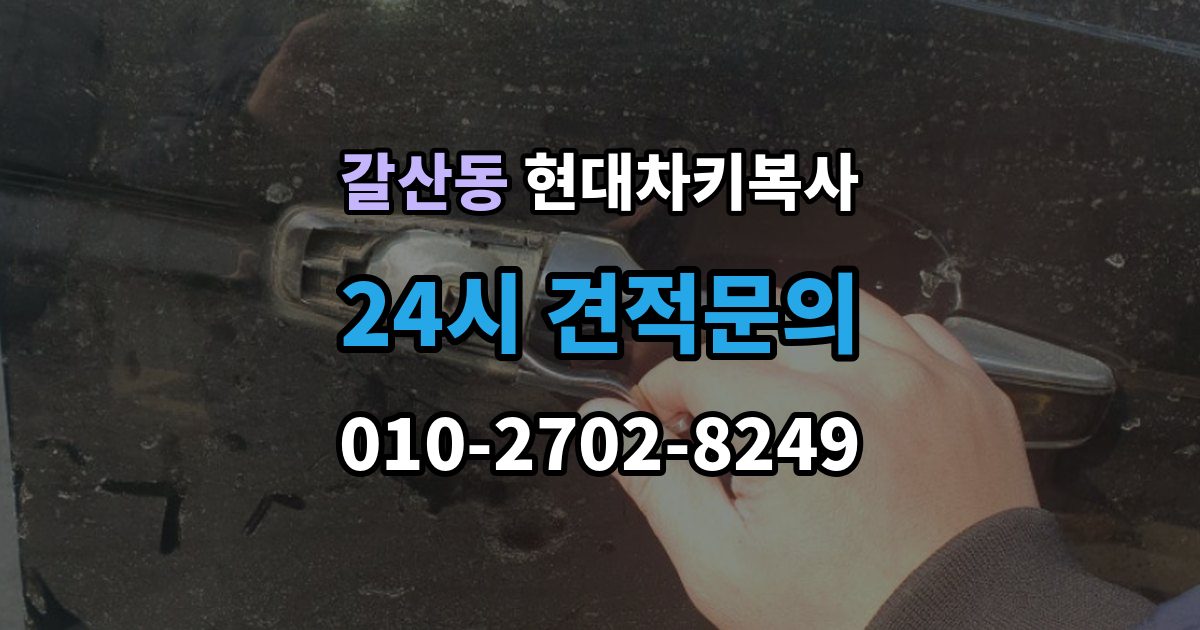 부평구 갈산동 현대 차키 복사 차키 제작 시 소유 증빙이 필요한 이유