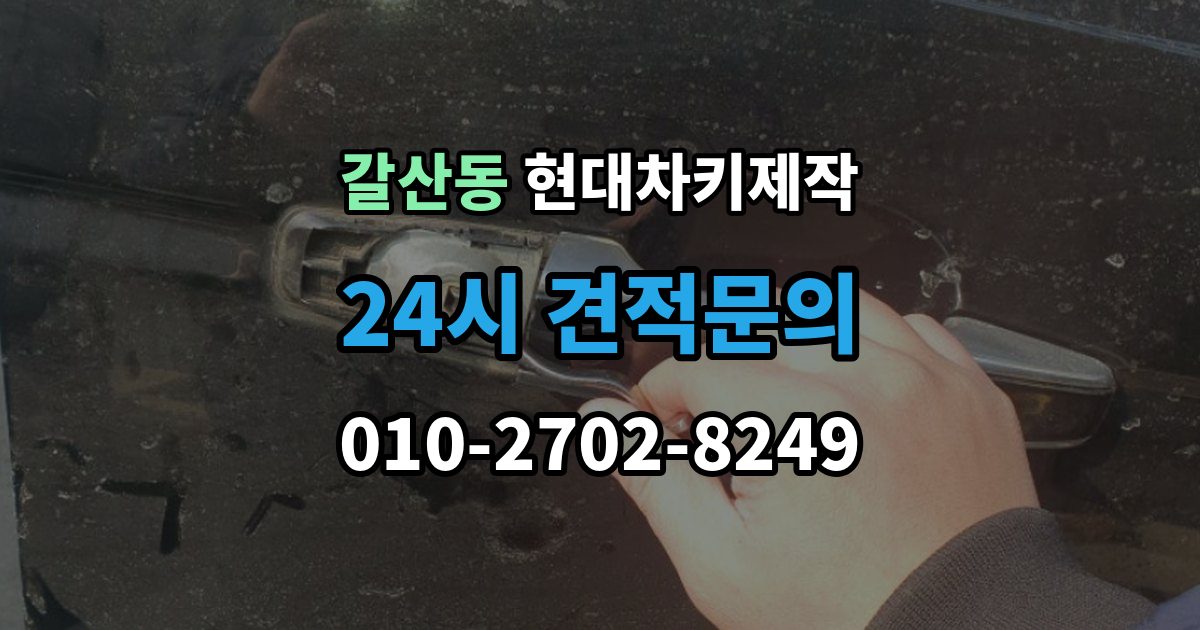 부평구 갈산동 현대 차키 제작 등록 오류가 반복될 때 살펴볼 부분