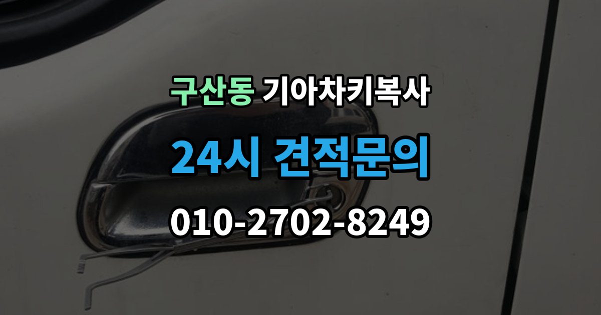 부평구 구산동 기아 차키 복사 출동 요청 전에 알아둘 제작 가능 범위