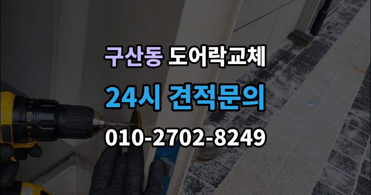 부평구 구산동 도어락 교체 겨울철 결로로 오작동하는 제품의 교체 판단