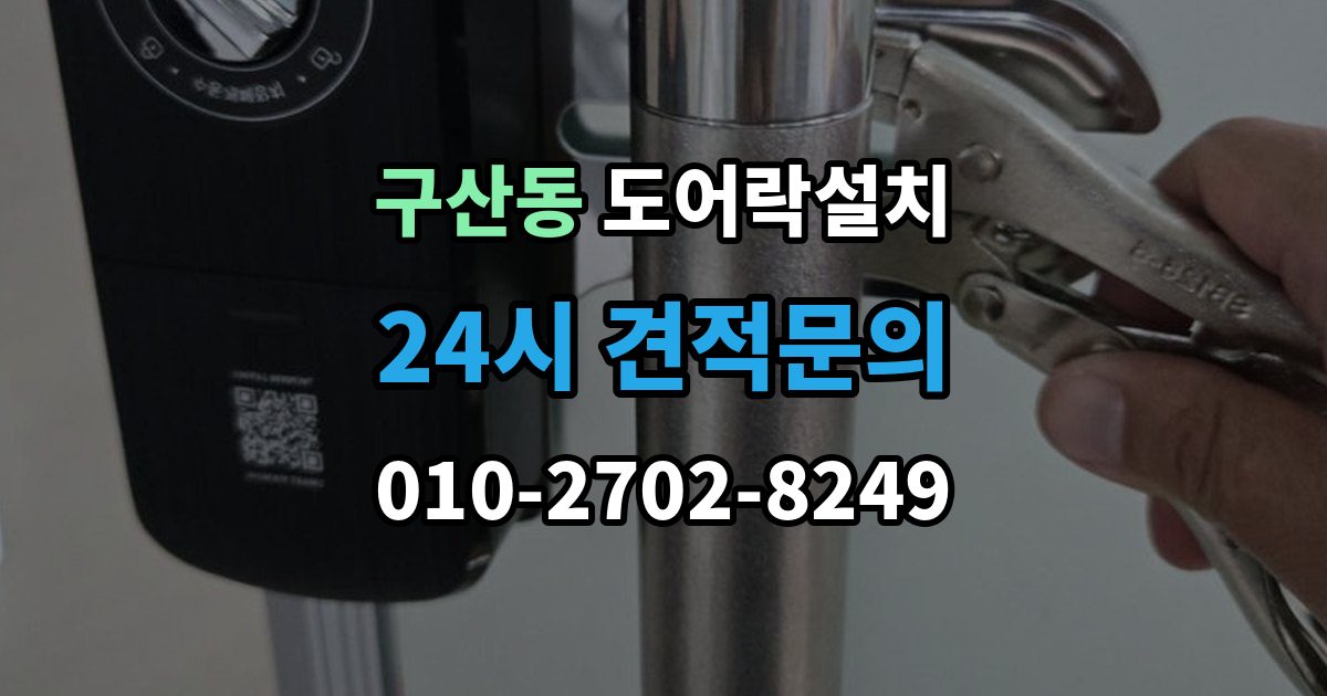 부평구 구산동 도어락 설치 도어락 버튼이 씹힐 때 조치 방법