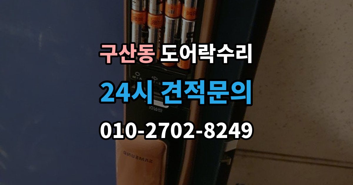 부평구 구산동 도어락 수리 출입 내역이 맞지 않을 때 함께 보는 상태
