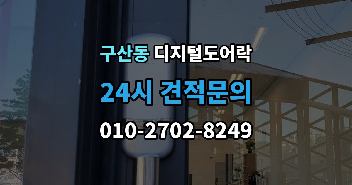부평구 구산동 디지털 도어락 번호 입력과 카드 태그를 함께 쓰는 방법