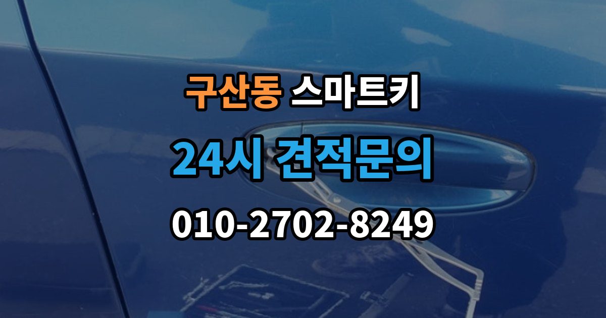 부평구 구산동 스마트키 문이 잠겼을 때 현장에서 확인할 순서