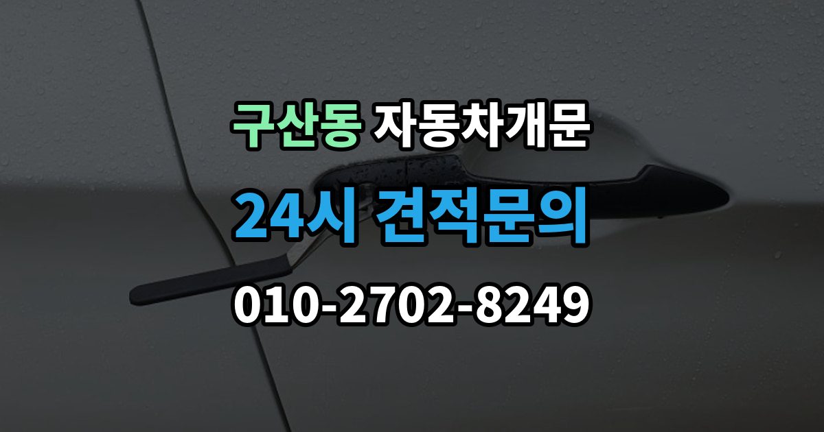 부평구 구산동 자동차 문 잠김 출장 비용이 궁금할 때 확인할 항목