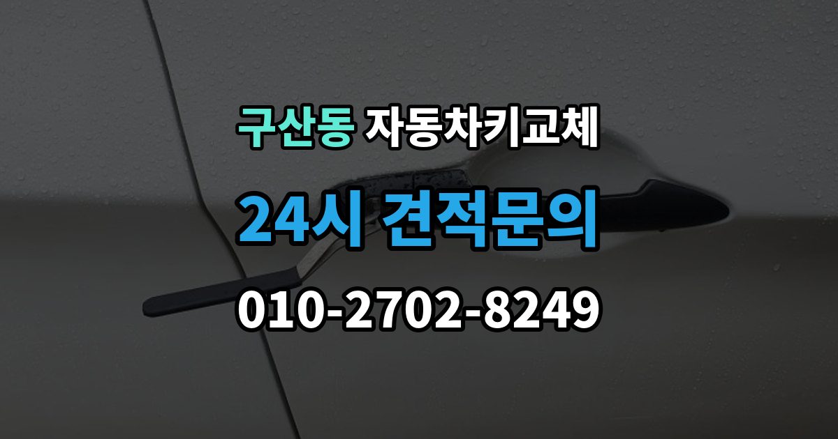 부평구 구산동 자동차키 교체 새로 맞출 때 확인할 옵션