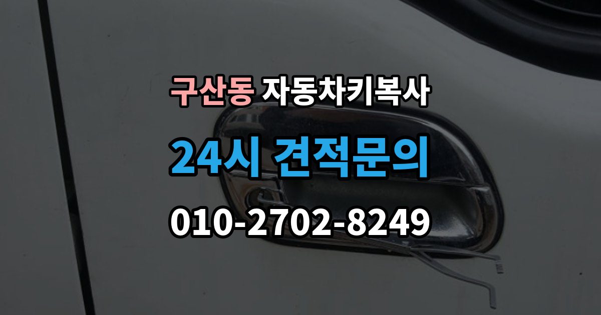 부평구 구산동 자동차키 복사 출동 서비스로 문을 여는 작업 흐름