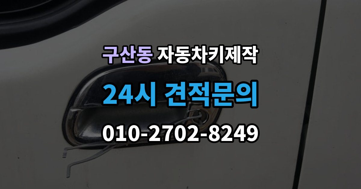 부평구 구산동 자동차키 제작 원격 시동 설정이 필요한 차종 알아보기