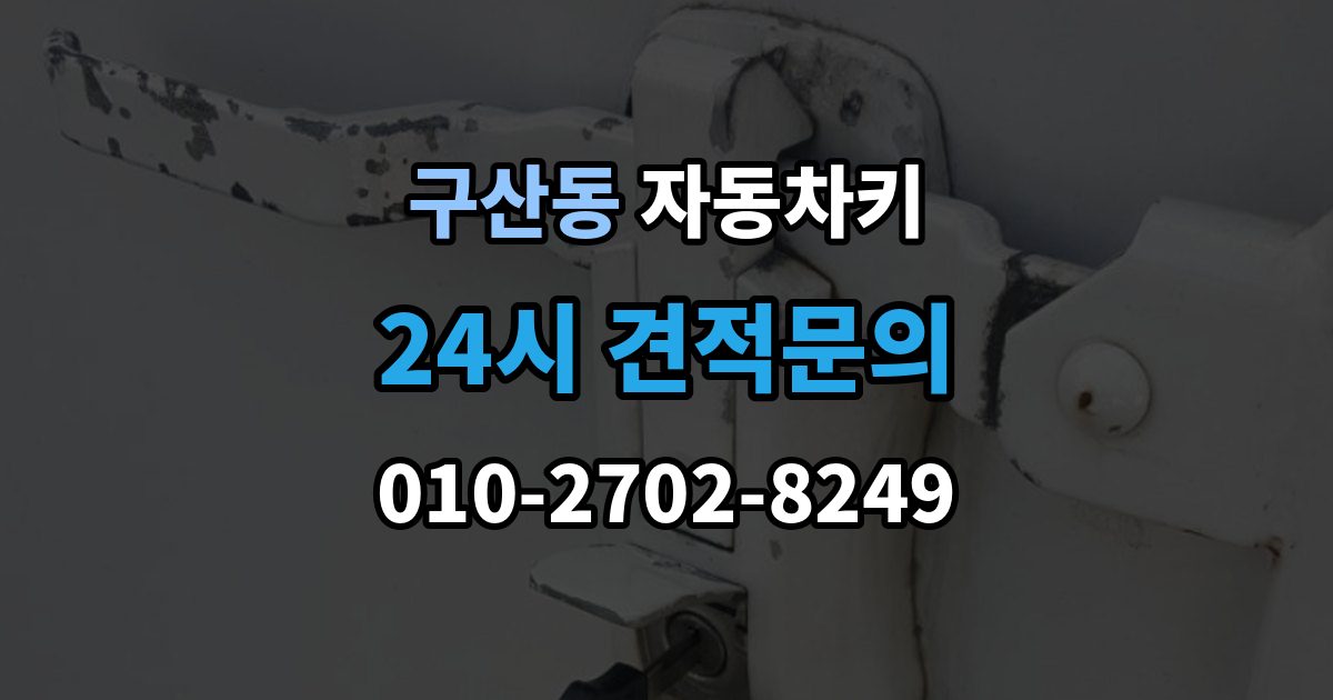 부평구 구산동 자동차키 신호가 약해질 때 먼저 볼 부품들