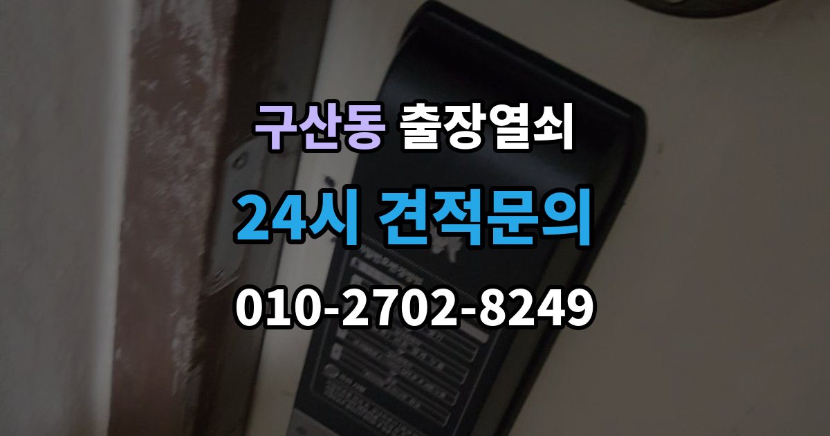 부평구 구산동 출장 열쇠 스마트키 복원과 교체를 구분하는 기준