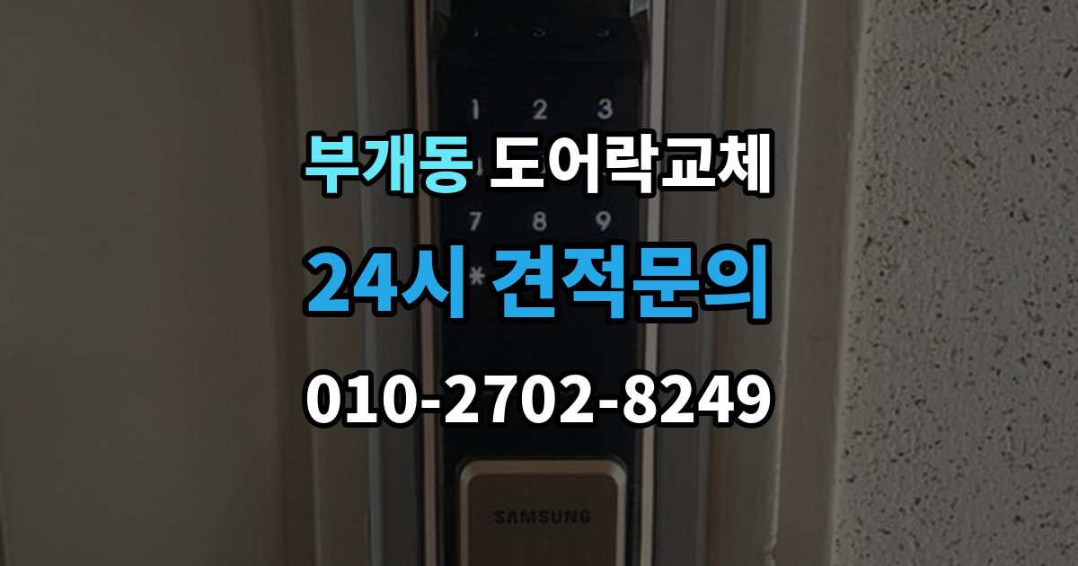 부개동 아파트 도어락 교체
