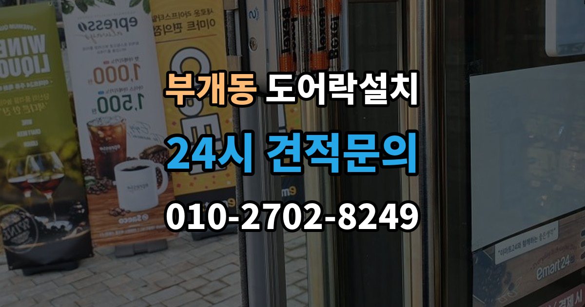 부개동 도어락 설치 스마트폰 원격 기능을 쓰기 전 알아둘 점