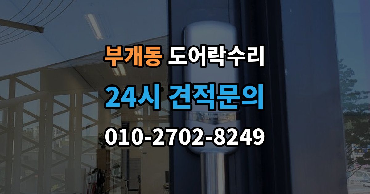 부개동 도어락 수리 충돌 뒤 본체와 문짝을 함께 봐야 하는 이유