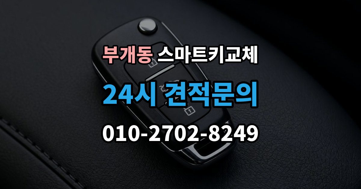 부개동 스마트키 교체 재등록과 단순 복제 차이 알아보기