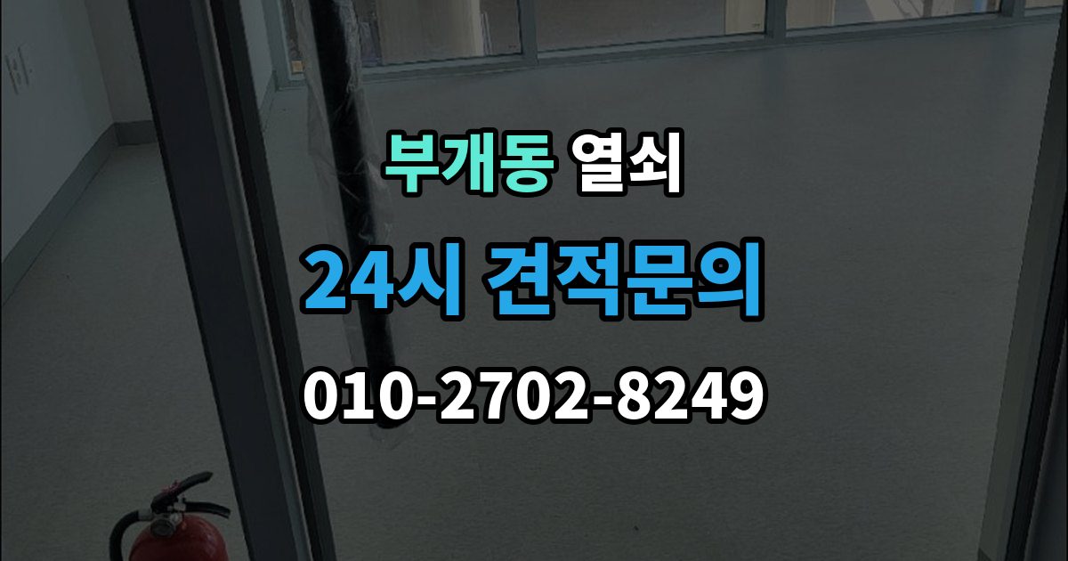 부개동 열쇠 마스터키 관련 오해를 줄이는 보안 상식