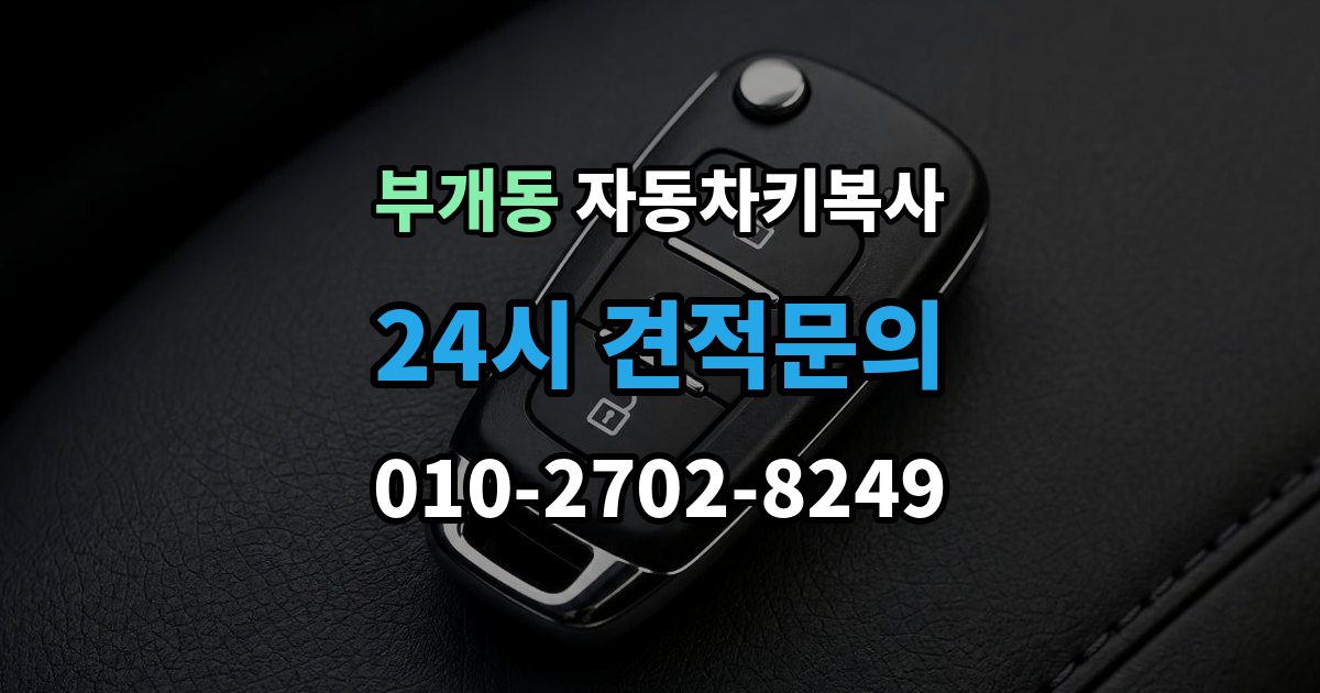 부개동 자동차키 복사 신분 확인이 필요한 경우와 준비 서류