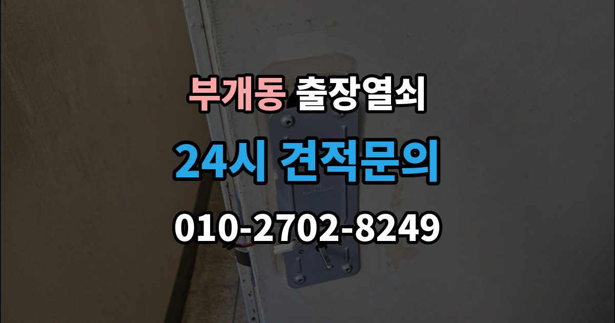 부개동 출장 열쇠 방문 개문 사례로 보는 작업 절차