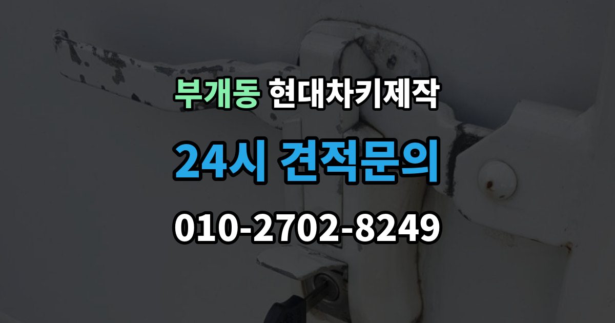 부개동 현대 차키 제작 재등록이 필요한 키 분실과 오작동 사례