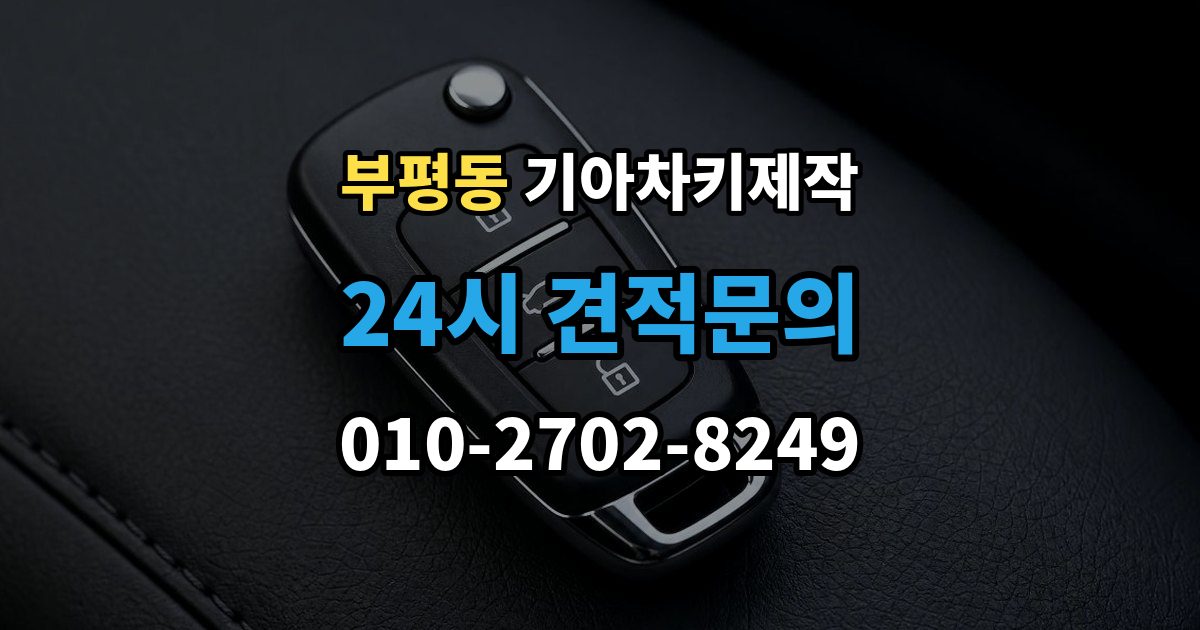 부평동 기아 차키 제작 이모빌라이저 등록이 막히는 흔한 원인