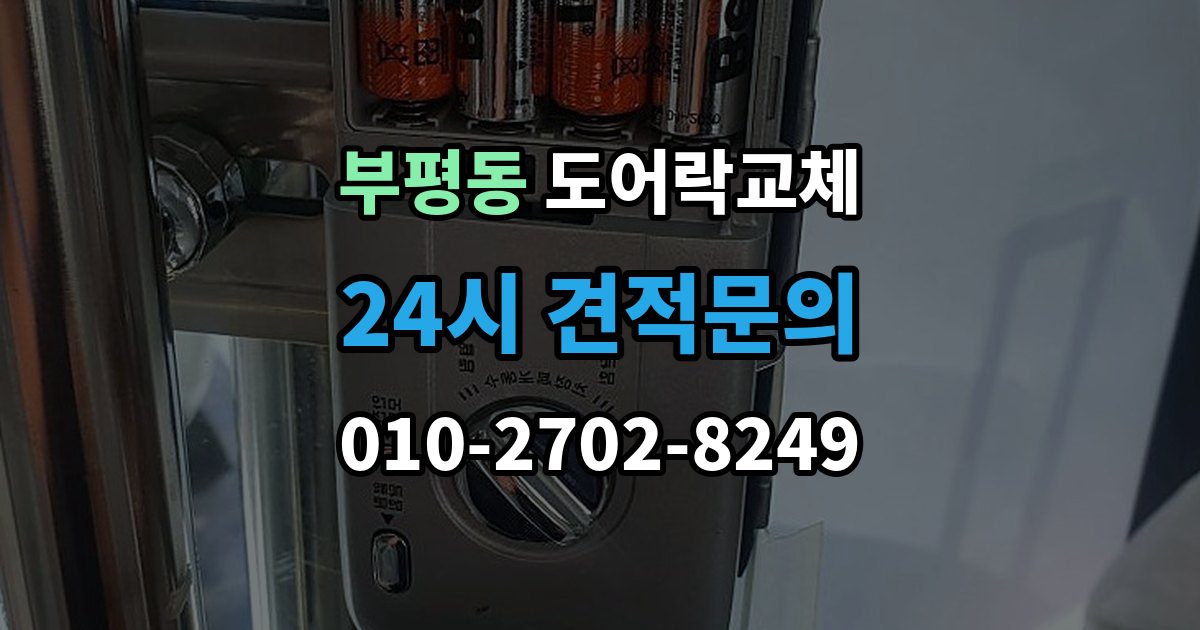 부평동 도어락 교체 번호키에서 지문인식으로 바꿀 때 달라지는 것