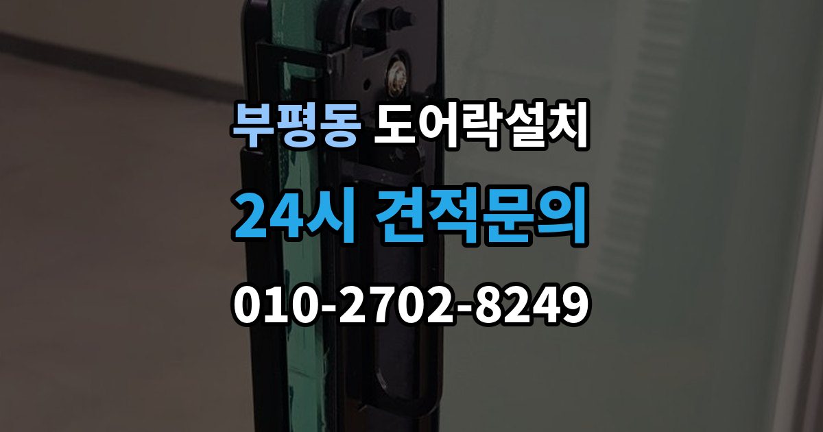 부평동 도어락 설치 원룸 입주 전 필수로 해야 할 보안 체크