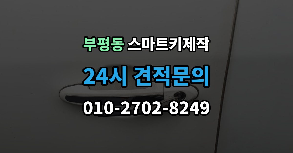 부평동 스마트키 제작 보안 신호 이상을 진단하는 방법